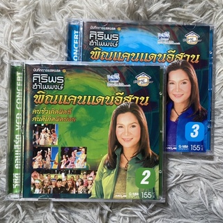 VCD ศิริพร อำไพพงษ์ คอนเสิร์ต พิณแคนแดนอีสาน : คนชั่วเกิดผิดที่ คนดีเกิดผิดบ่อน