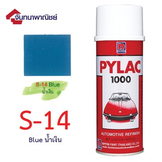 Pylac 1000 สีสเปรย์ไพแลค พ่นรถยนต์ No.S14 Blue น้ำเงิน