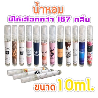 น้ำหอม ขนาด 10ml. มีให้เลือกกว่า 167 กลิ่น