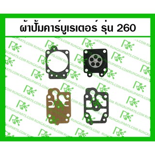 *ผ้าปั้มคาร์บูเรเตอร์ 260 สำหรับเครื่องตัดหญ้า