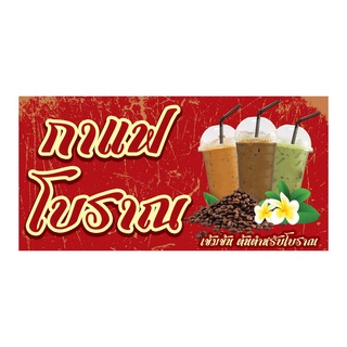 917 ป้ายกาแฟโบราณ มีหลายขนาด แนวนอน(ฟรีเจาะตาไก่4มุม)เน้นงานละเอียด รับประกัน ความคมชัด ทนแดดทนฝน