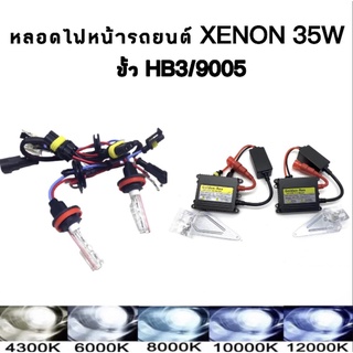 King-carmate ชุดหลอดไฟหน้ารถยนต์ XENON 35W 1คู่ มีขั้ว HB3 มีค่าสี 4300K 6000K 8000K 10000K 12000K รถยนต์ทุกรุ่น