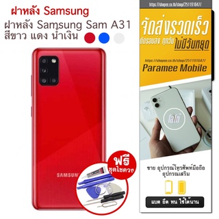 ฝาหลัง Samsung A31 ฝาหลัง samsung a31