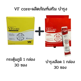 VF core+ บำรุงเลือด แดง+เสริมภูมิคุ้มกัน เหลือง/2 กล่อง สำหรับสุนัขและแมว