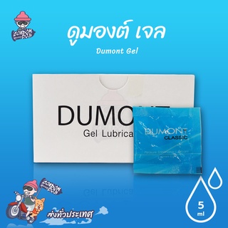 Dumont Gel เจลหล่อลื่น สูตรน้ำ หนานุ่ม ไม่เหนียว แห้งช้า ขนาด 5 ml. (1 กล่อง) มี 50 ชิ้น