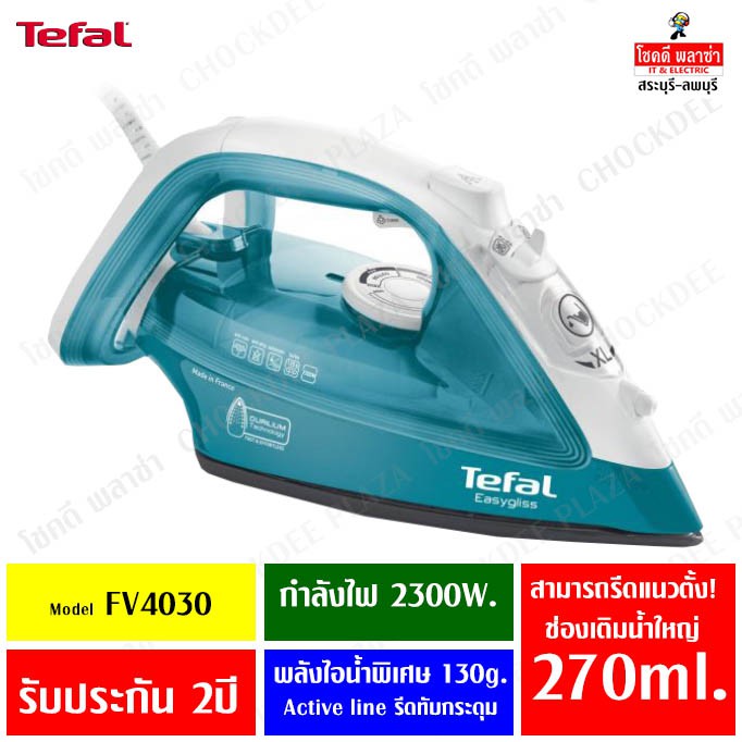Tefal รับประกัน 2 ปี! เตารีดไอน้ำ รุ่น FV4030 2300 วัตต์ แทงค์น้ำจุ 270 มล. ซอกซอนเข้าถึงจุดที่รีดยา