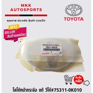 โลโก้หน้ากระจัง วีโก้#75311-0K010****ซื้อไปแล้วรีวิวและติดตาม รับส่วนลดทางร้านไปเลยจ้า*****