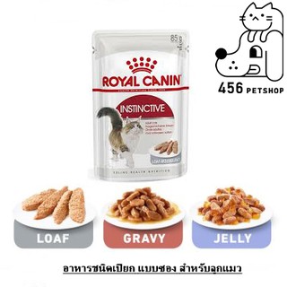 EX.07/24 [12 ซอง] Royal Canin 85g. Instinctive Pouch  อาหารเปียกซอง แมว สำหรับแมวโต