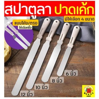 🔥ส่งฟรี🔥 สปาตูล่า สเตนเลสแท้ Winner รุ่นดับเบิ้ล มีให้เลือกทั้งแบบตรง / แบบงอ ขนาด 6 8 10 12 นิ้ว Spatula ที่ปาดเค้ก
