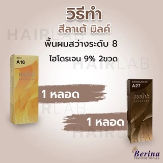 พร้อมส่ง เซตสีผมเบอริน่า Berina hair color Set A16+A27 สีลาเต้ มิลค์ สีผมเบอริน่า สีย้อมผม ครีมย้อมผม ทำสีผม