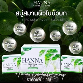 สบู่ใบบัวบกฮันน่าHANNAราคาส่ง,(10ก้อน1,200฿)