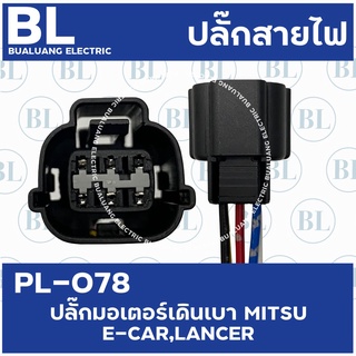 PL-078 ปลั๊กมอเตอร์เดินเบา MITSU E-CAR,LANCER