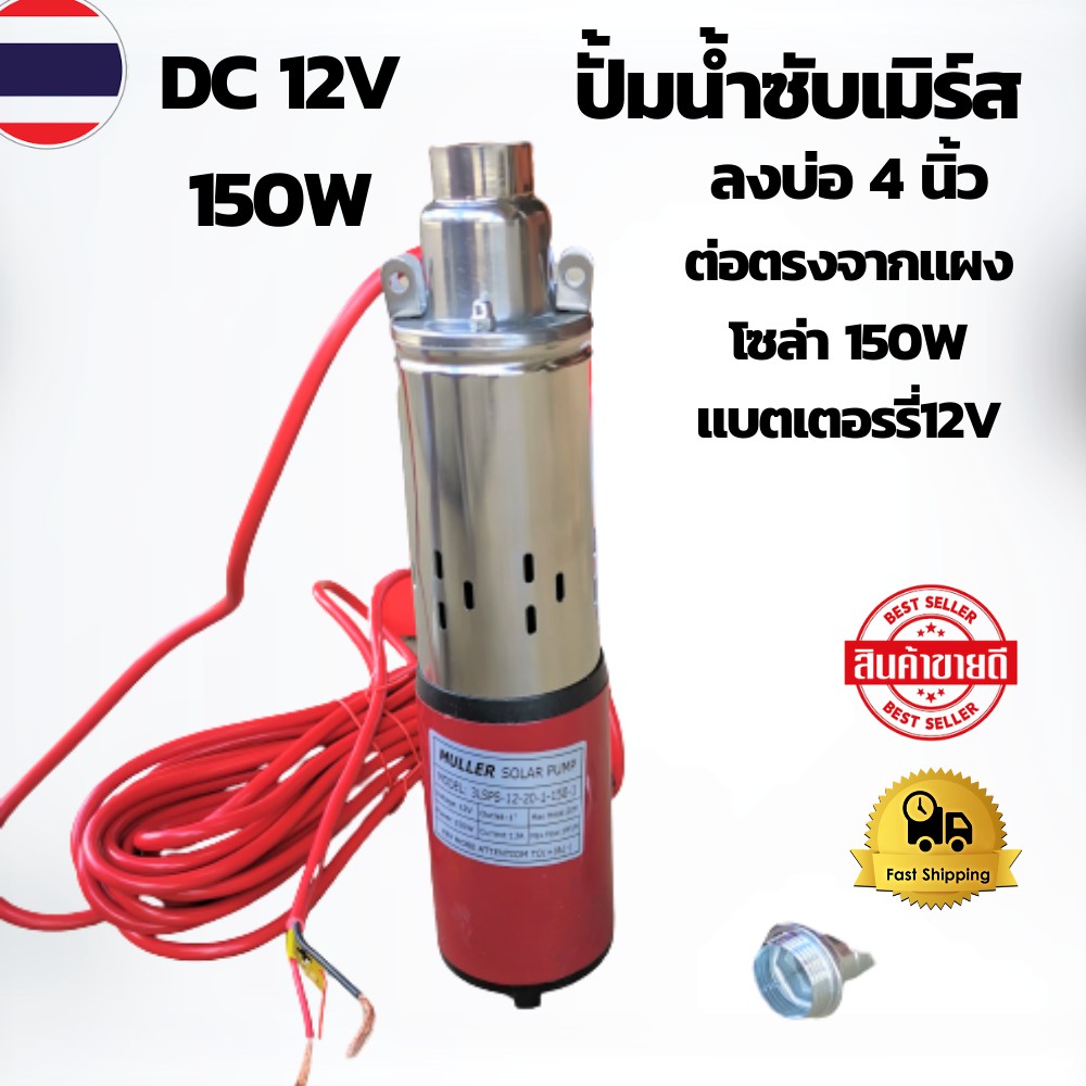 ปั้มซับเมิร์ส12V 150W ปั๊มบาดาลโซล่าเซลล์ 12 โวลต์ 150 วัตต์ ลงบ่อ 4 นิ้ว  ต่อตรงจากแผงหรือแบต 12V ปั๊มซัมเมิร์ท ปั้มนํ้า | Shopee Thailand