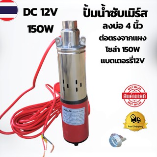 ปั้มซับเมิร์ส12V 150W ปั๊มบาดาลโซล่าเซลล์ 12 โวลต์ 150 วัตต์ ลงบ่อ 4 นิ้ว ต่อตรงจากแผงหรือแบต 12V ปั๊มซัมเมิร์ท ปั้มนํ้า