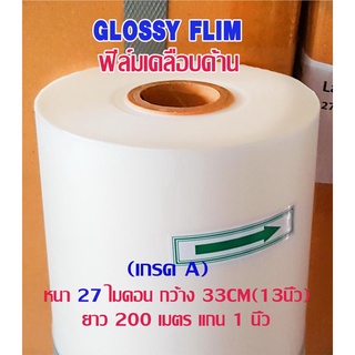 ฟิล์มเคลือบยูวีเกรด A (Premium BOPP Film) ฟิล์มด้าน