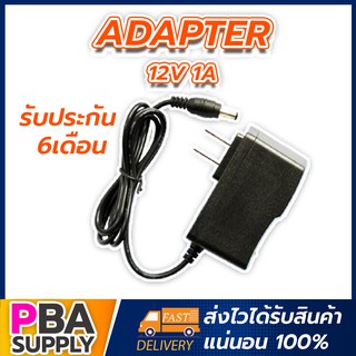 Adapter 12V 1A (ตัวเล็ก)