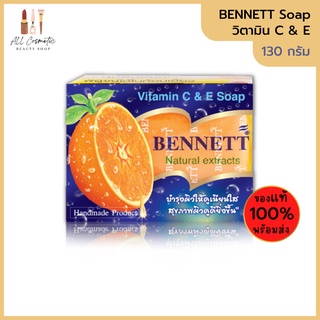 🔥ของแท้พร้อมส่ง🔥 (1ก้อน) สบู่เบนเนท BENNETT (Vitamin C &amp; E Soap)