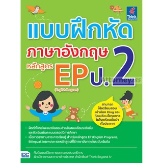 แบบฝึกหัดภาษาอังกฤษ หลักสูตร EP(English Program) ป.2