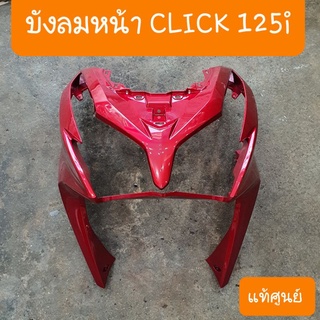 บังลมคลิ๊ก125i เก่า ปี2012 แท้ศูนย์   HONDA