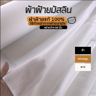 ผ้าฝ้ายมัสลินสีขาว ผ้าฝ้ายมัสลินสีดำ ผ้าฝ้าย100% หน้ากว้าง 60 นิ้ว