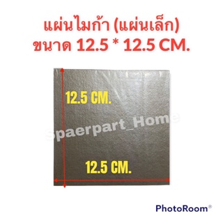 แผ่นไมก้าไมโครเวฟ ขนาด 12.5x12.5 cm.สามารถนำไปใช้ได้กับไมโครเวฟได้ทุกรุ่น ทุกยี่ห้อ #อะไหล่ #อะไหล่พัดลม #ไมโครเวฟ