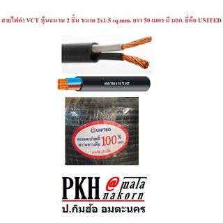 สายไฟ VCT หุ้มฉนวน 2ชั้น ขนาด 2x1.5 sq.mm.ยาว 50 เมตร มี มอก. ยี่ห้อ UNITED จำนวน 1 ม้วน