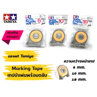 เทปบังพ่นพร้อมตลับ Tamiya Masking Tape หน้ากว้าง 6,10,18 มม.