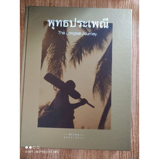 หนังสือธรรมะ พุทธประเพณี the long journey