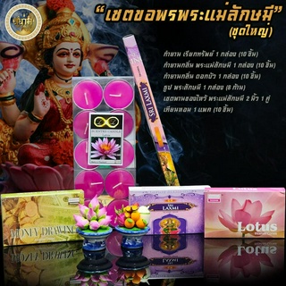 🔥พร้อมส่ง🔥 เซตขอพรพระแม่ลักษมี(ชุดเล็ก) เซตไหว้พระแม่ลักษมี