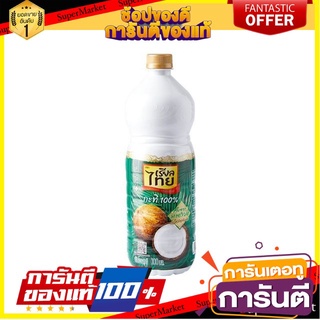 🎯BEST🎯 เรียลไทย กะทิ100% ขนาด 2000ml/ขวด 2L คั้นจากมะพร้าวสด ไม่ใช้วัตถุกันเสีย Realthai Coconut Milk 🚛💨