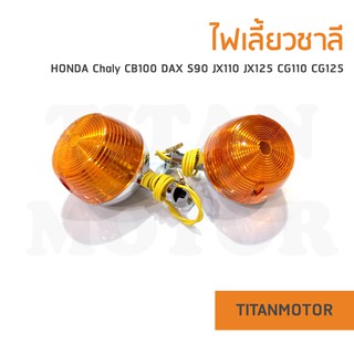 💥ขายโคตรดี💥ไฟเลี้ยวชาลี Chaly CB100 DAX S90 JX110 JX125 CG110 CG125  : Titanmotorshop