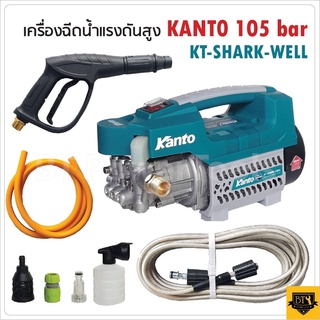 KANTO เครื่องอัดฉีด เครื่องฉีดน้ำแรงดันสูง กำลังมอเตอร์แรง 1400 W แรงดันน้ำ 105 Bar รุ่น KT-SHARK-WELL มีขนาดกระทัดรัด น