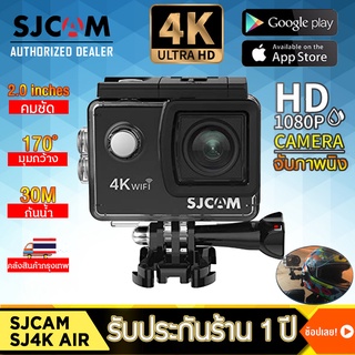 กล้องกันน้ำSJCAM 2.0" 4K ULTRA HD กันน้ำ SJ4000 Airของแท้!พร้อมระบบกันสั่นwifiกล้องวิดิโอ กล้องติดหมวกกันน็อค กล้องโกโปร