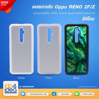 [ IDO4IDEA ] เคสเปล่าสำหรับพิมพ์ภาพ Oppo RENO 2F / Z ซิลิโคน สกรีนลาย พิมพ์ภาพได้ มี 3 สีให้เลือก