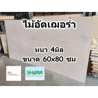 SHERA ไม้อัด เฌอร่า Shera Ply หนา 4 มิล ขนาด 60x80 ซม สำหรับงาน เฟอร์นิเจอร์ - ไม้ฝาเฌอร่า ไฟเบอร์ซีเมนต์ เฌอร่าพลาย