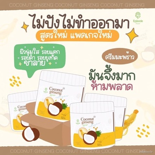 ◕✶✕แท้💯% ครีมโสมมะพร้าว (โฉมใหม่) Coconut Creamโสมมะพร้าว ขนาด 500กรัม โสมมะพร้าวคอลลาเจน โสมมะพร้าวกลูต้า ทานาคา