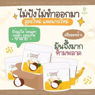 ◕✶✕แท้💯% ครีมโสมมะพร้าว (โฉมใหม่) Coconut Creamโสมมะพร้าว ขนาด 500กรัม โสมมะพร้าวคอลลาเจน โสมมะพร้าวกลูต้า ทานาคา