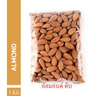 ALMOND อัลมอนด์ดิบ ถุง 1KG&amp;500กรัม / วอลนัทดิบ WALNUT ดิบ และถั่วดิบต่างๆ