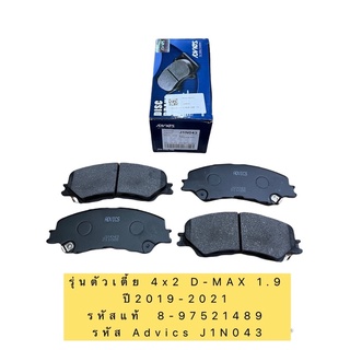 ผ้าเบรค หน้า Isuzu All new Dmax ปี19-21  ยี่ห้อ ADVICS 8-97505680-0 / J1N043 / J1N042