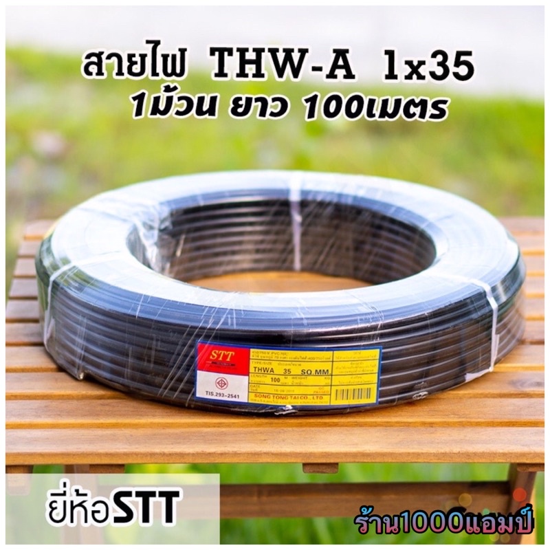 สายไฟเมนเบอร์35 สายไฟอลูมิเนียม THW-A 1*35 ยาว100เมตร ยี่ห้อSTT สายไฟต่อเข้ามิเตอร์