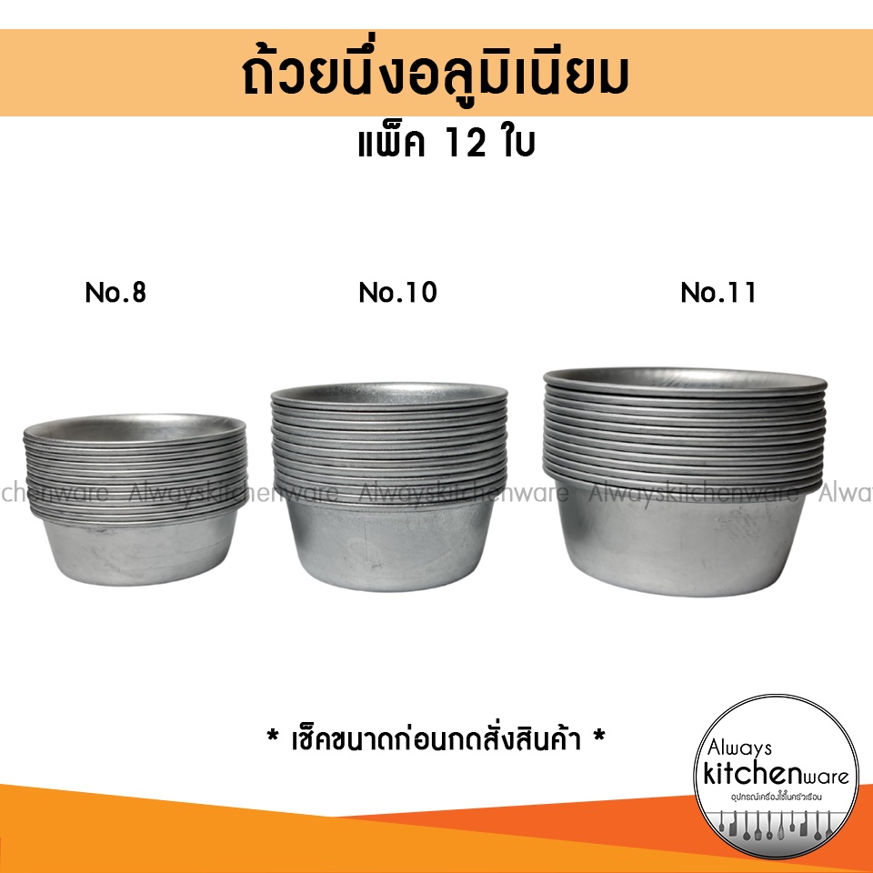 (12ใบ) ขันข้าว ถ้วยนึ่ง อลูมิเนียมอย่างดี ใช้สำหรับนึ่งข้าว นึ่งขนม หรือ นึ่งอาหาร ราคา ถูกที่สุด ดีลบีเคเค แกลเลอรีภาพที่ 2