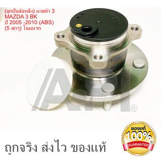 ดุมล้อหลัง(ลูกปืนล้อหลัง) มาสด้า 3 MAZDA 3 BK ปี 2005 -2010 (ABS) (5 สกรู) โฉมแรก (1ตัว) / WHELL HUB REAR BEARING 040T35