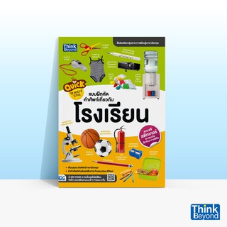 Thinkbeyond Book (ธิงค์บียอนด์ บุ๊คส์) หนังสือQUICK THE WORLD OF SCHOOL แบบฝึกหัดคำศัพท์เกี่ยวกับโรงเรียน