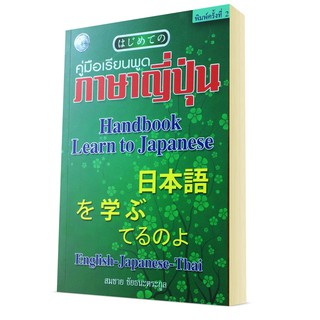 Hand book Learn to Japanese คู่มือเรียนพูดภาษาญี่ปุ่น