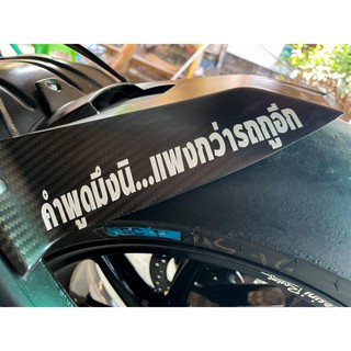 sticker สติกเกอร์ คำพูดมึงนิ..แพงกว่ารถกูอีก สะท้อนแสง