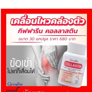 **ขายดี**คอลลาสติน กิฟฟารีน Giffarine Collastin สารสกัดจากเยื่อหุ้มเปลือกไข่ บำรุงข้อ เติมน้ำในข้อต่อ