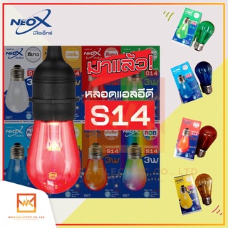 NEOX หลอดไฟสี LED 3W แสงวอร์ม สีขาว สีแดง สีเขียว สีน้ำเงิน สีเหลือง แก้วสีชา และ RGB ขั้ว E27 หลอดไฟตกแต่ง หลอดไฟงานวัด