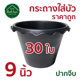 🌷กระถางใส่บัว 9 นิ้ว [30ใบ] สีดำ🌷 คุณภาพดี ราคาถูกมาก!!! กระถางราคาถูก กระถางพลาสติก กระถางต้นไม้ กระถางกลม