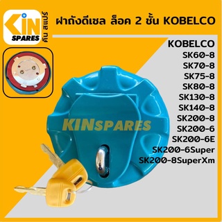 ฝาถังดีเซล โกเบ KOBELCO SK200-6-6E-6Super/60 70 75 80 140 200-8/200-8SuperXM ล็อค 2 ชั้น ฝาถังน้ำมัน อะไหล่รถขุด แมคโคร