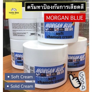 🔥ครีมชามัวร์ MORGAN BLUE Soft | Solid Chamois cream ครีมทาป้องกันการเสียดสี 200 ml